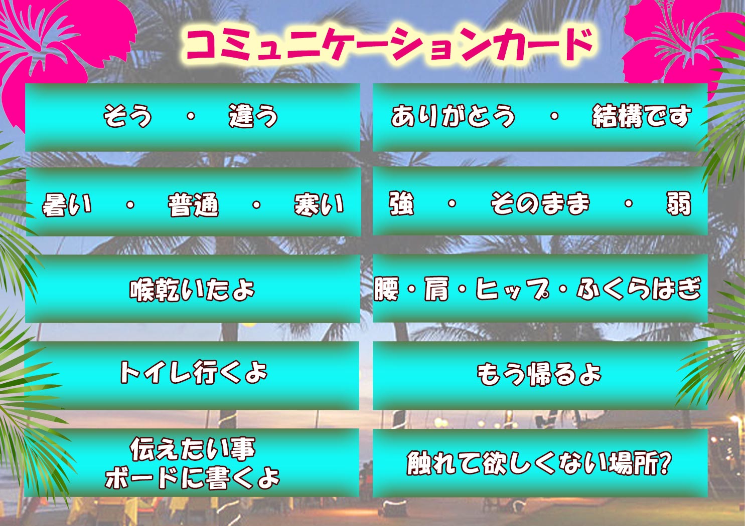 コミュニケーションカード