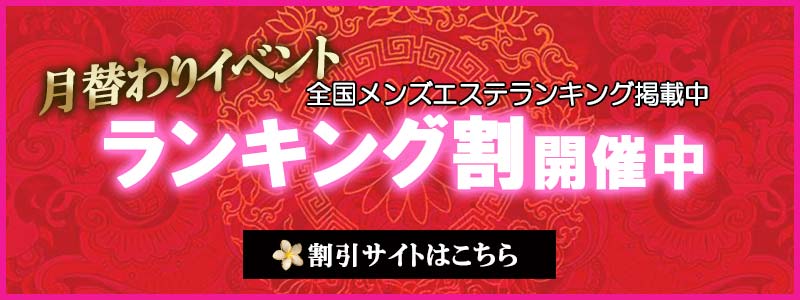 ランキング割引キャンペーン